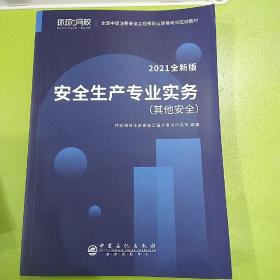 2021注册安全工程师应试教材安全生产专业实务其它安全