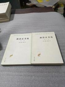 政治正义论（第1—3卷）（全2册）