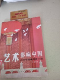 艺术影响中国 百年中国画名作十谈