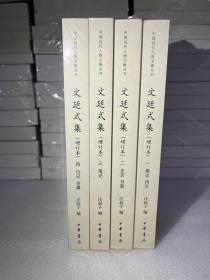 文廷式集（增订本·中国近代人物文集丛书·全四册）
