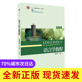 语言学教程(第5版21世纪英语专业系列教材)