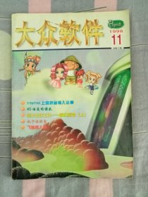 大众软件1998/11〔总第40期〕