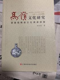 高岭文化研究:景德镇陶瓷文化渊源探微