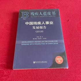 中國(guó)殘疾人事業(yè)發(fā)展報(bào)告(2018) 2018版