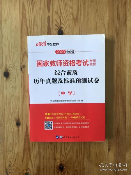 中公版·2019国家教师资格考试专用教材：综合素质历年真题及标准预测试卷中学