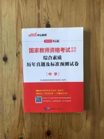 中公版·2019国家教师资格考试专用教材：综合素质历年真题及标准预测试卷中学