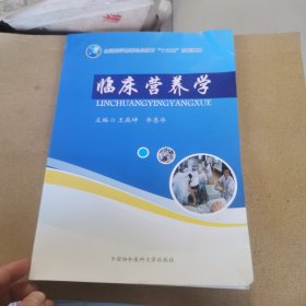 临床营养学