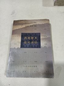 西南联大现代诗钞（品相见图）