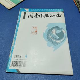 图书情报知识1998.4