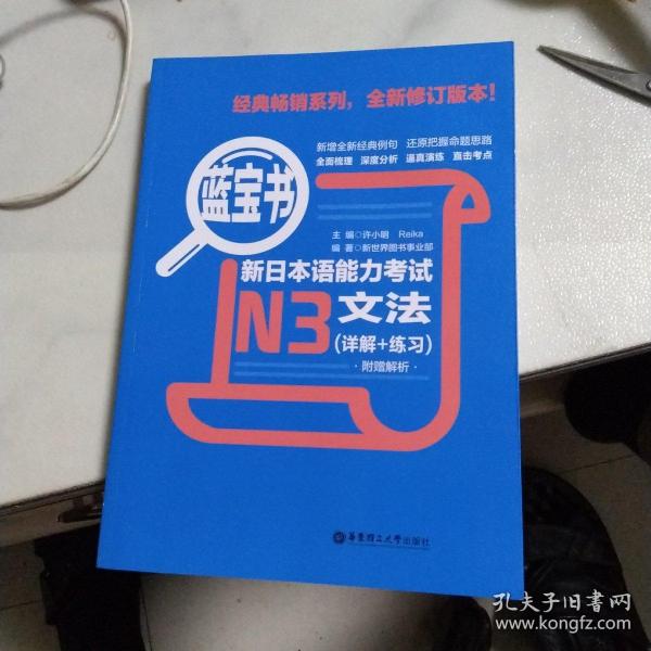 蓝宝书·新日本语能力考试N3文法（详解+练习）
