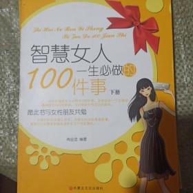 智慧女人一生必做的100件事（下册）