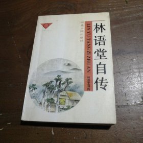 林语堂作品选.一.林语堂自传林语堂  著；刘志学  主编河北人民出版社