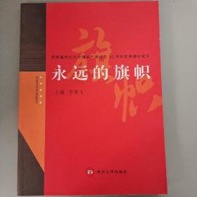 永远的旗帜:陕西高校纪念中国共产党成立90周年优秀理论征文