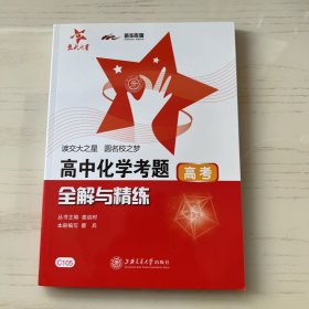 交大之星·高中化学考题全解与精练（高考）