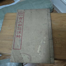 新式标点，古文白话注解