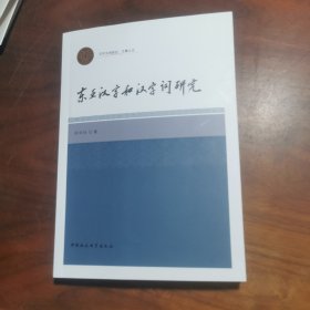 东亚汉字和汉字词研究 9787522729268