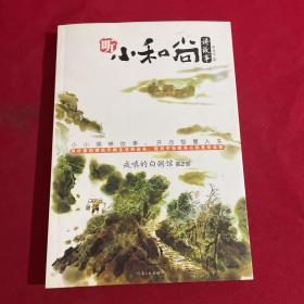 戒嗔的白粥馆（第2部）