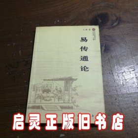 易传通论