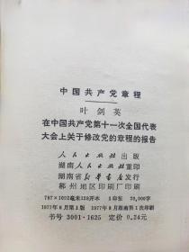 十一大十二大十四大十五大中国共产党章程（袖珍版四本合售）