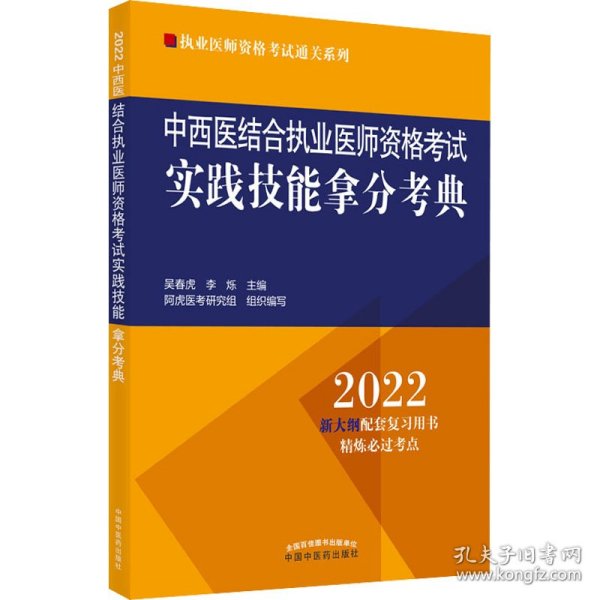 中西医结合执业医师资格考试实践技能拿分考典