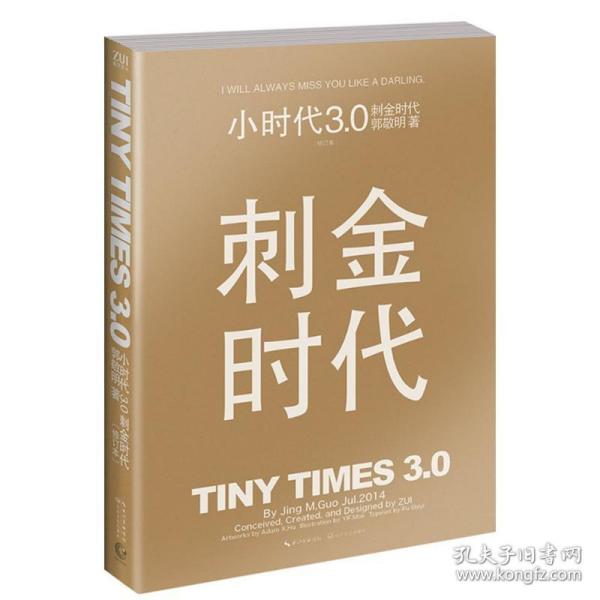 小时代3.0刺金时代（修订本）