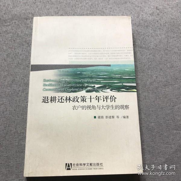 退耕还林政策十年评价：农户的视角与大学生的观察