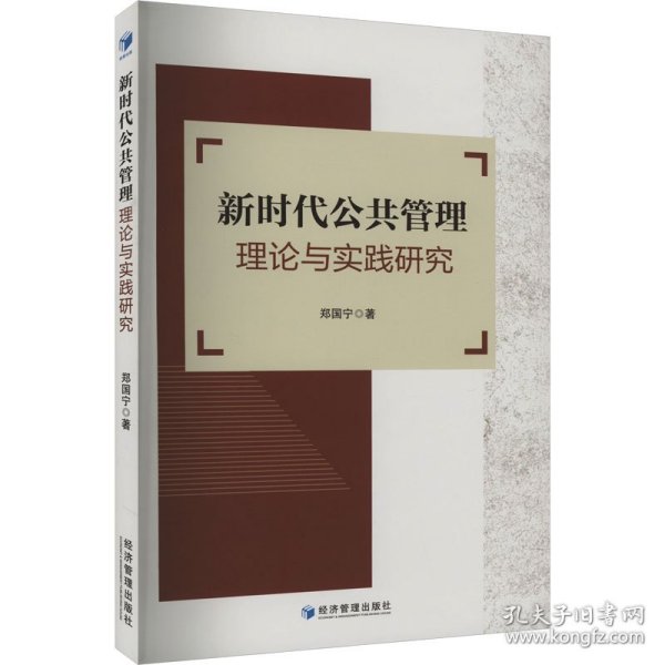 新时代公共管理理论与实践研究