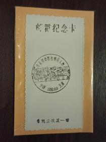 1986年辛亥革命著名领导人物纪念邮戳卡（天津）