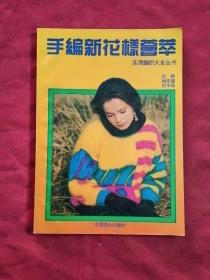 手編新花樣薈萃
