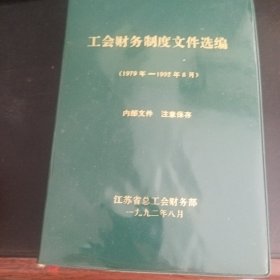 工会财务制度文件选编1979-1992