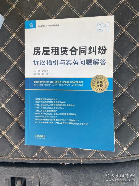 房屋租赁合同纠纷诉讼指引与实务问题解答