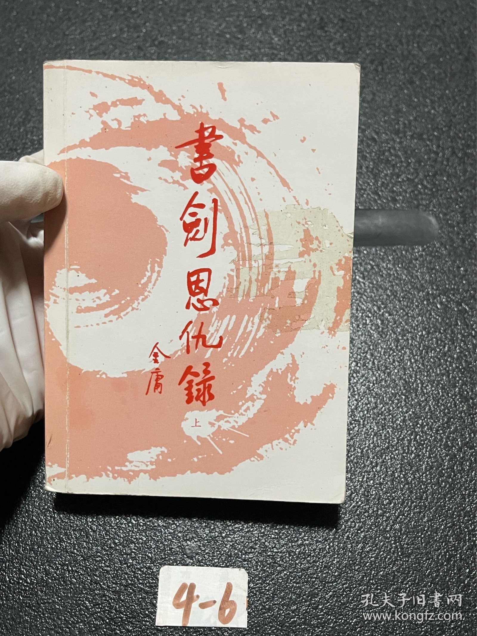 书剑恩仇录（上下）：金庸作品集口袋本【图2-4所示，上册封面、书脊有胶布残留胶印！介意勿拍】