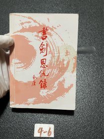 书剑恩仇录（上下）：金庸作品集口袋本【图2-4所示，上册封面、书脊有胶布残留胶印！介意勿拍】