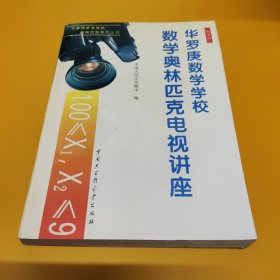 数学奥林匹克电视讲座.初中部