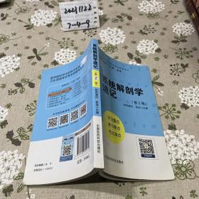 系统解剖学速记（轻松记忆“三点”丛书）（第二版）