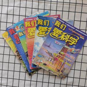 我们爱科学2002年1-8期，共6本，1、2以及3、4系合刊。