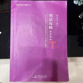 司法考试2021柏杜法考柏浪涛刑法精讲卷