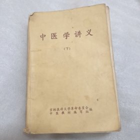 中医学讲义（下）