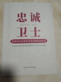 忠诚卫士 全国纪检监察系统先进典型风采录