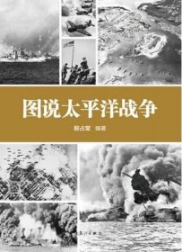 【正版新书】图说太平洋战争