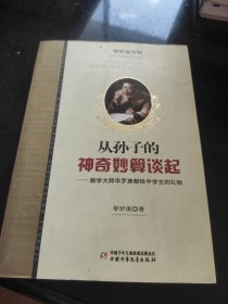 从孙子的神奇妙算谈起