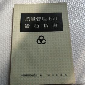 质量管理小组活动指南