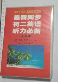 磁带和书“最新同步初二英语听力必备”