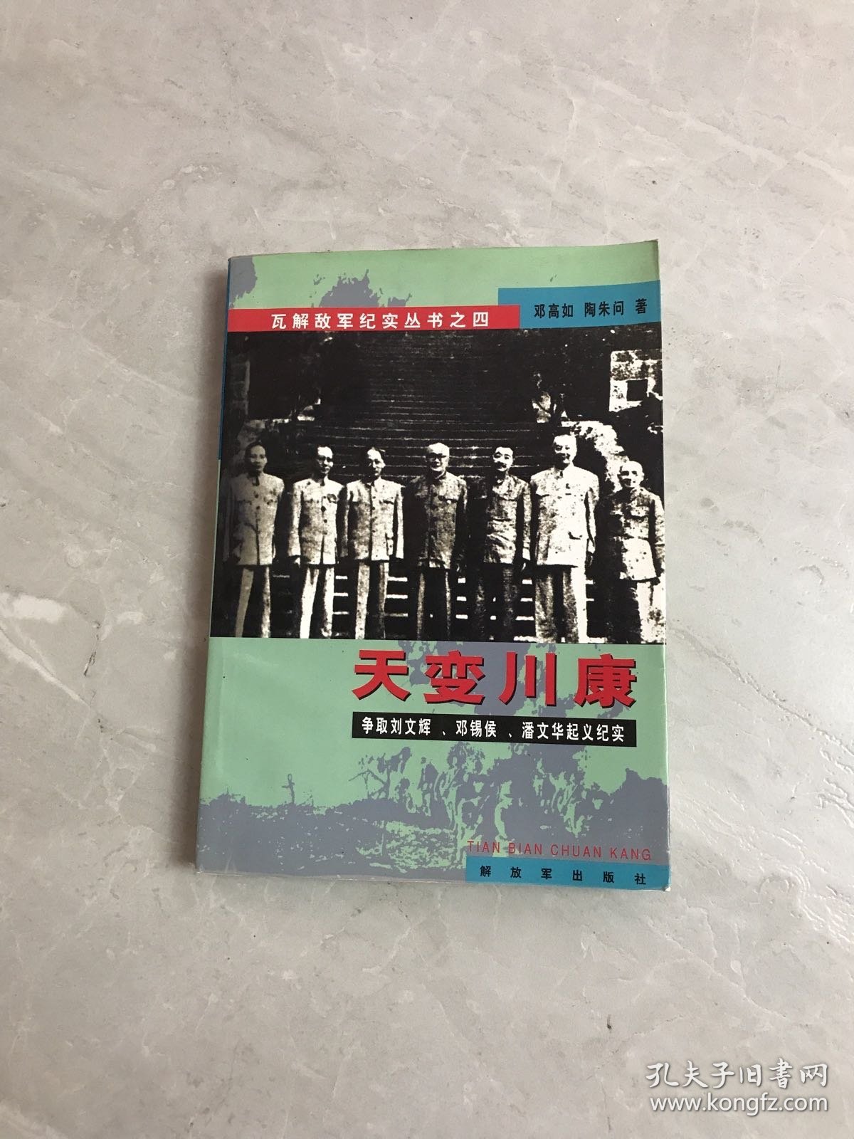 天变川康 争取刘文辉 邓锡侯 潘文华起义纪实