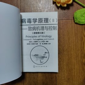 病毒学原理（Ⅱ）：致病机理与控制