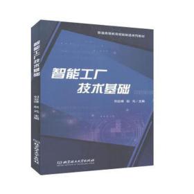 智能工厂技术基础 大中专高职文教综合 刘业峰，赵元主编 新华正版