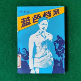 蓝色档案（谍战小说）