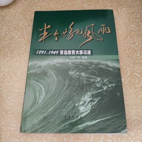 半个世纪风雨:1891-1949青岛教育大事记述