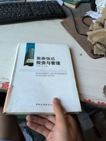 旅游飯店投資與管理