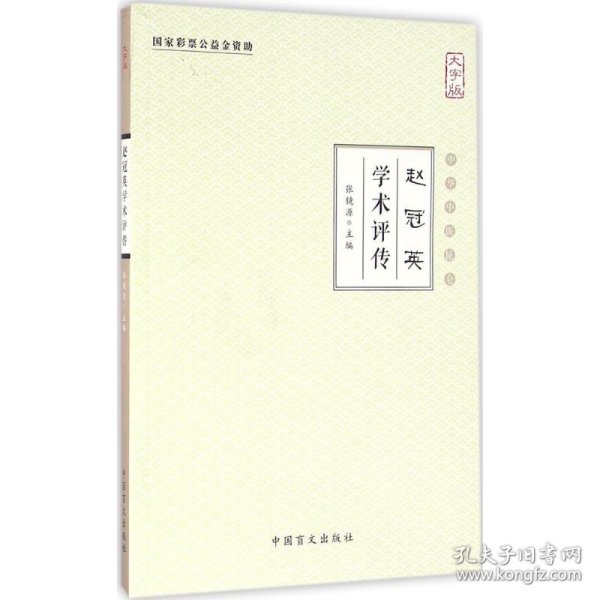 赵冠英学术评传（大字版）